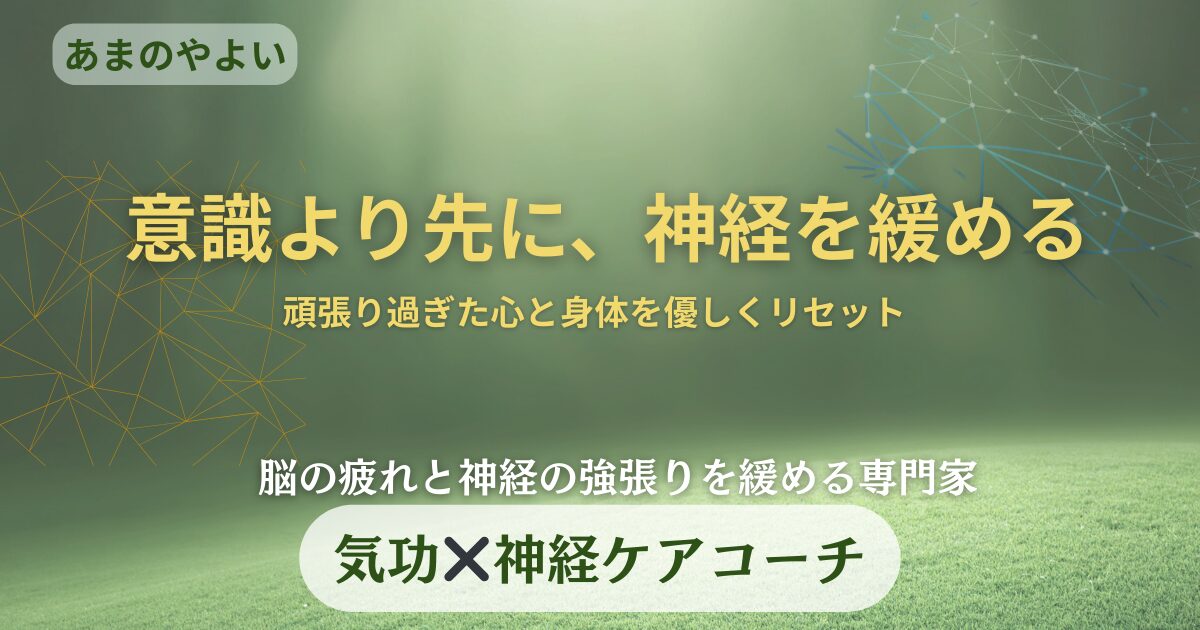 神経を緩める専門家、　あまのやよいの神経再起動ラボ
