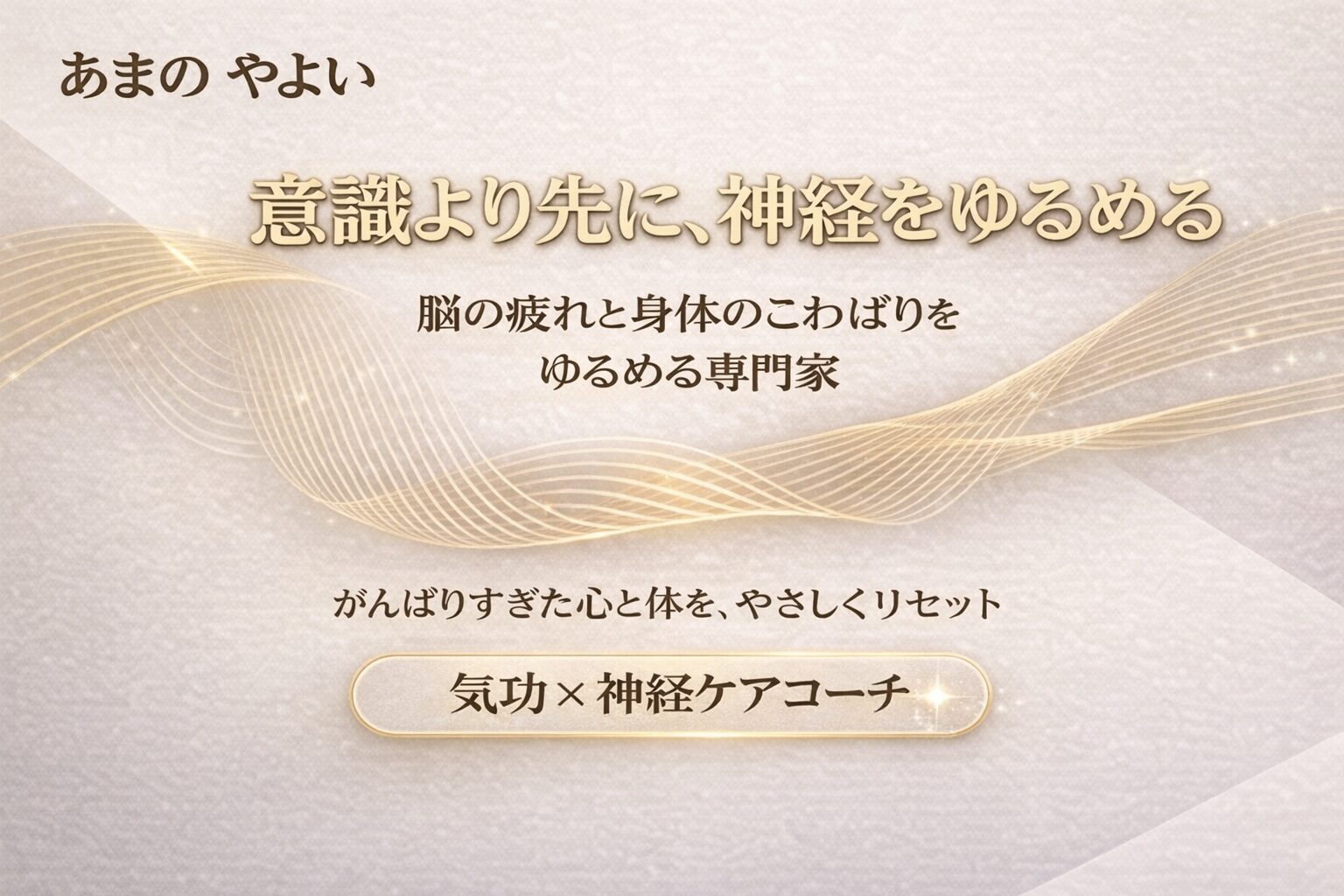 神経を緩める専門家、　あまのやよいの神経再起動ラボ