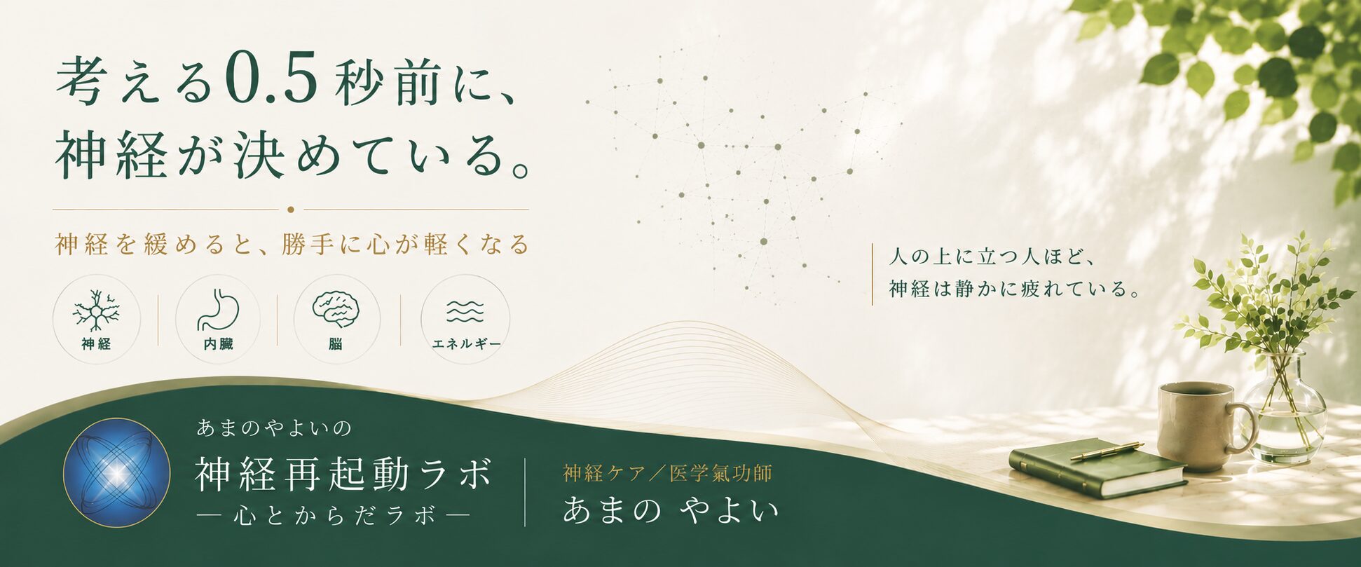神経を緩める専門家、　あまのやよいの神経再起動ラボ