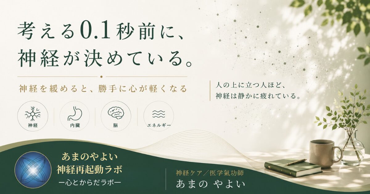 神経を緩める専門家、　あまのやよいの神経再起動ラボ