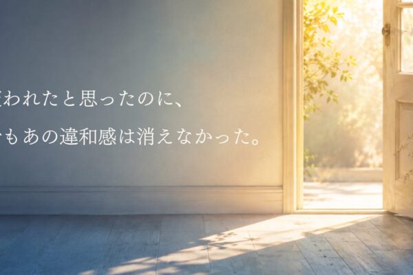 変われたと思ったのに、でもあの違和感は消えなかった