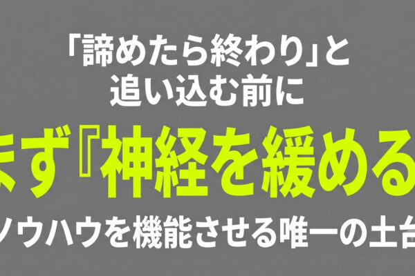 「諦めたら終わり」と自分を奮起させ続けていた私が気づいた、本当の成果が出ない理由