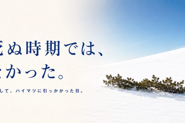 「ハイマツは、そこにしか生えてなかった」