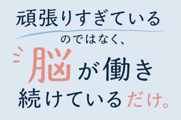 私が「脳をクリアリングすることが大切」と思っていた理由が、やっと言葉になりました。