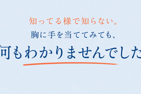 胸に手を当ててみたら、何も分かりませんでした