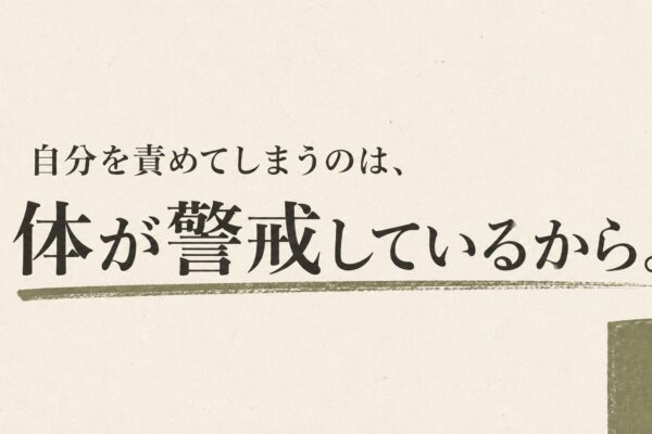自分を責めてしまうのは、神経が守ろうとしているから