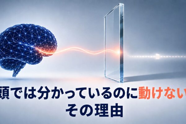 頭では分かっているのに動けない、その理由