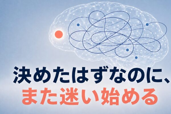 決めたはずなのに、また迷い始める